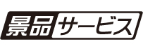 景品なら景品サービス