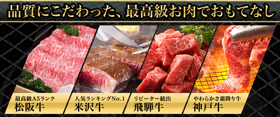 選べる高級お肉